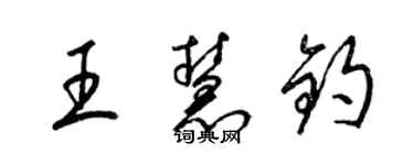 梁錦英王慧鈞草書個性簽名怎么寫