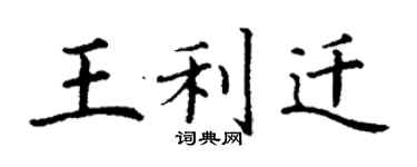 丁謙王利遷楷書個性簽名怎么寫