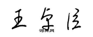 梁錦英王卓臣草書個性簽名怎么寫