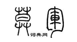 陳墨莫軍篆書個性簽名怎么寫