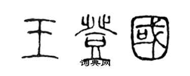 陳聲遠王登國篆書個性簽名怎么寫