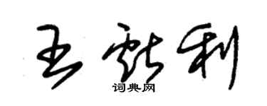朱錫榮王獻利草書個性簽名怎么寫