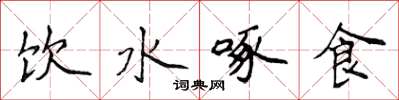 侯登峰飲水啄食楷書怎么寫