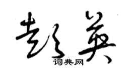 曾慶福彭英草書個性簽名怎么寫