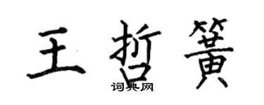 何伯昌王哲簧楷書個性簽名怎么寫