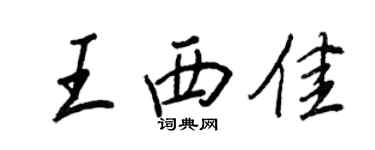 王正良王西佳行書個性簽名怎么寫
