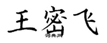 丁謙王密飛楷書個性簽名怎么寫