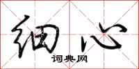 荊霄鵬細心行書怎么寫