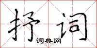 侯登峰抒詞楷書怎么寫