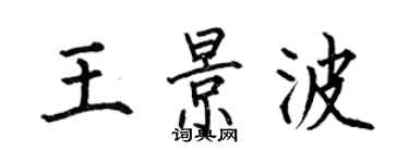 何伯昌王景波楷書個性簽名怎么寫