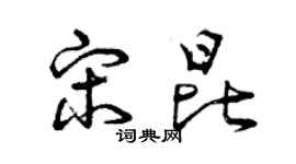 曾慶福宋昆草書個性簽名怎么寫