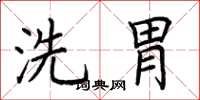 荊霄鵬洗胃楷書怎么寫