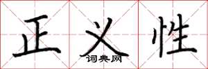 荊霄鵬正義性楷書怎么寫