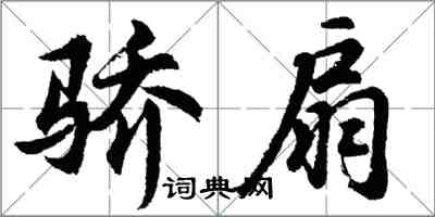 胡問遂驕扇行書怎么寫