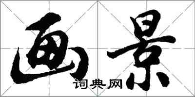 胡問遂畫景行書怎么寫