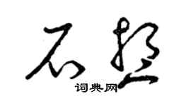 曾慶福石想草書個性簽名怎么寫
