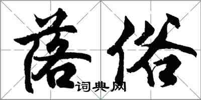 胡問遂落俗行書怎么寫