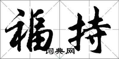 胡問遂福持行書怎么寫