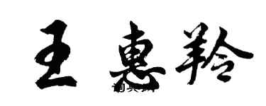 胡問遂王惠羚行書個性簽名怎么寫