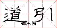 范連陞道引隸書怎么寫