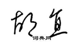 梁錦英胡直草書個性簽名怎么寫