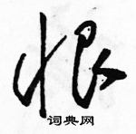 駱恆光寫的硬筆草書恨