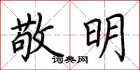 荊霄鵬敬明楷書怎么寫