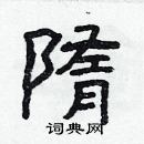 林少明寫的硬筆隸書隋