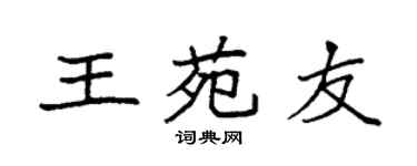 袁強王苑友楷書個性簽名怎么寫