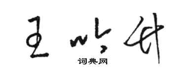 駱恆光王吟竹草書個性簽名怎么寫