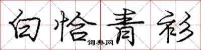龐中華白恰青衫行書怎么寫