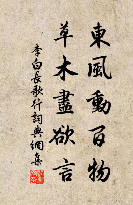 李白東風動百物,草木盡欲言。書法作品欣賞