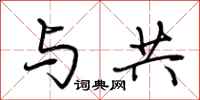 荊霄鵬與共行書怎么寫