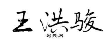 曾慶福王洪駿行書個性簽名怎么寫
