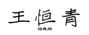 袁強王恆青楷書個性簽名怎么寫