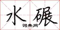 荊霄鵬水碾楷書怎么寫