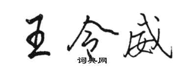 駱恆光王令威行書個性簽名怎么寫