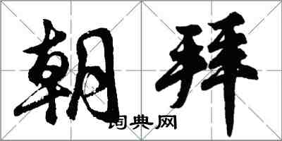 胡問遂朝拜行書怎么寫