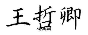 丁謙王哲卿楷書個性簽名怎么寫