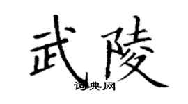 丁謙武陵楷書個性簽名怎么寫