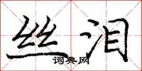 龐中華絲淚楷書怎么寫