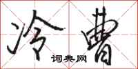 駱恆光冷曹行書怎么寫