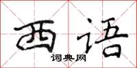 侯登峰西語楷書怎么寫