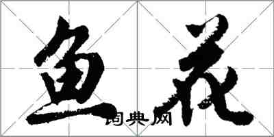 胡問遂魚花行書怎么寫