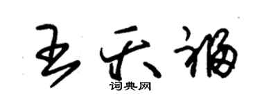 朱錫榮王夭福草書個性簽名怎么寫