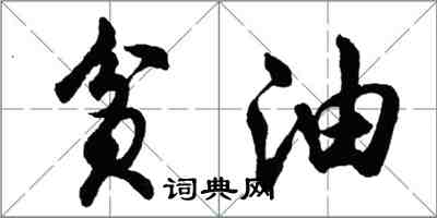 胡問遂貧油行書怎么寫