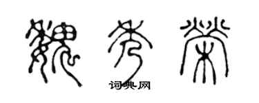 陳聲遠魏秀榮篆書個性簽名怎么寫