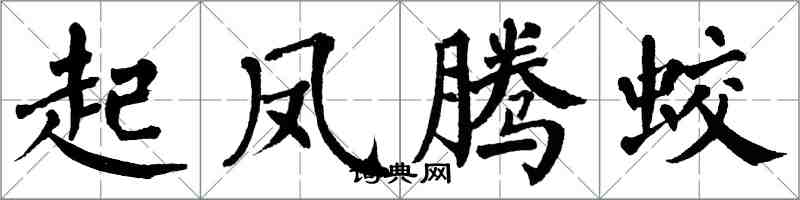 翁闓運起鳳騰蛟楷書怎么寫