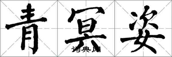 翁闓運青冥姿楷書怎么寫