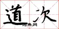 周炳元道次楷書怎么寫